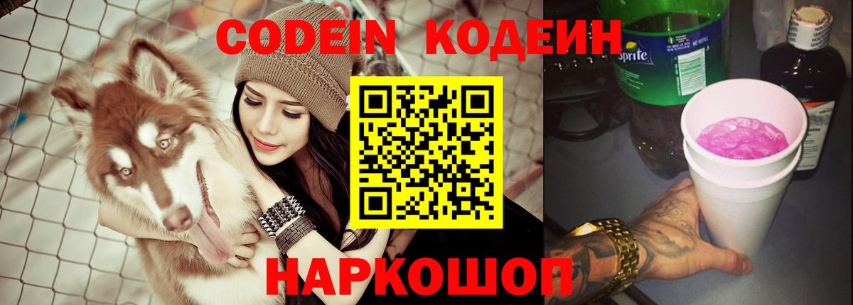 Лесной  Codein Purple Drank  Кодеин напиток Lean (лин)  Вход с VPN 